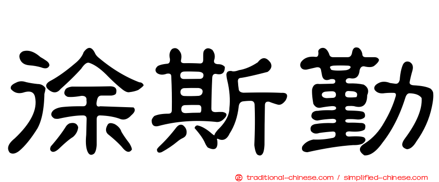 徐斯勤
