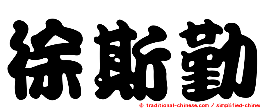 徐斯勤