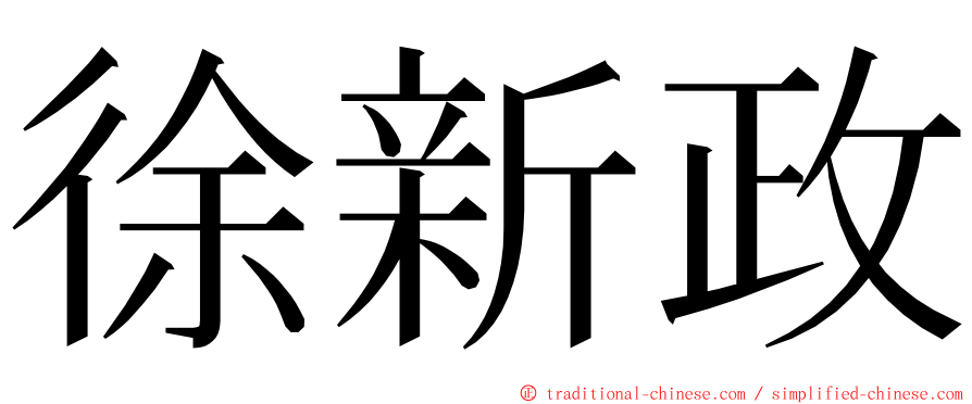 徐新政 ming font