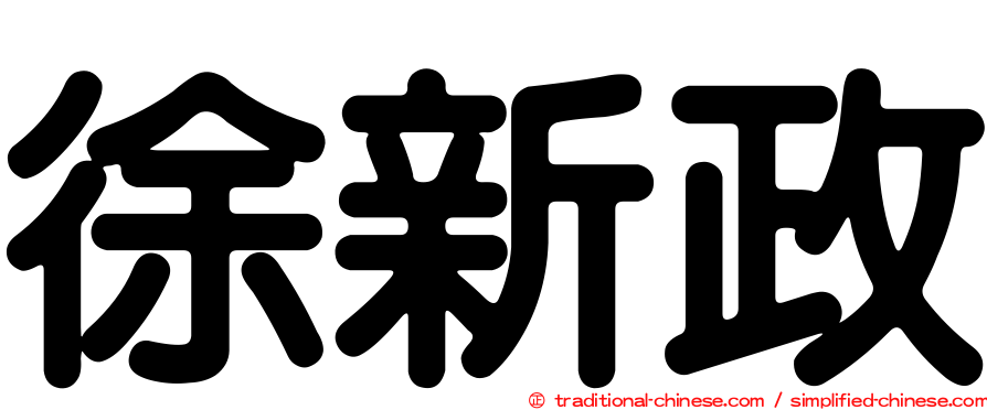 徐新政