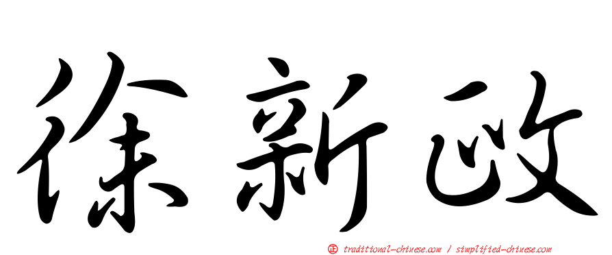 徐新政