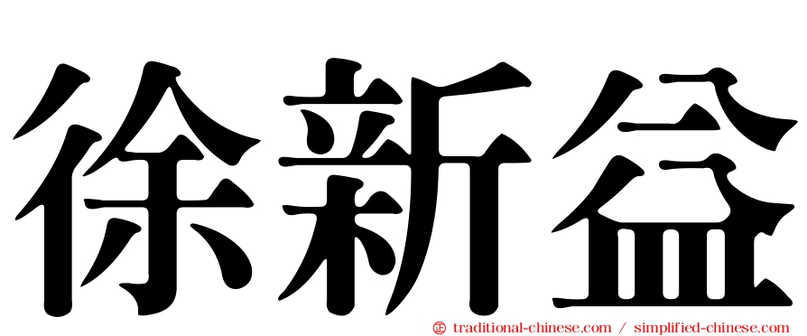 徐新益