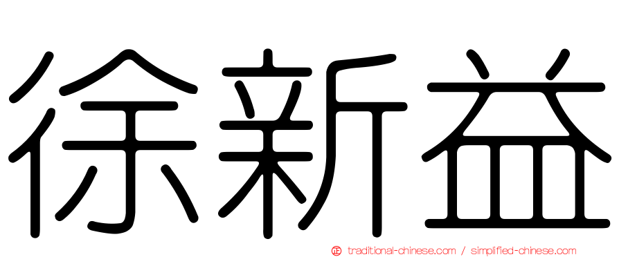徐新益