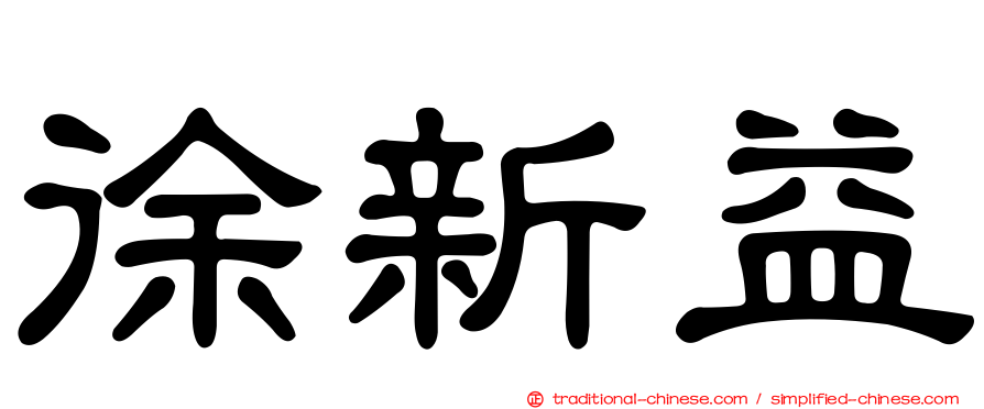 徐新益