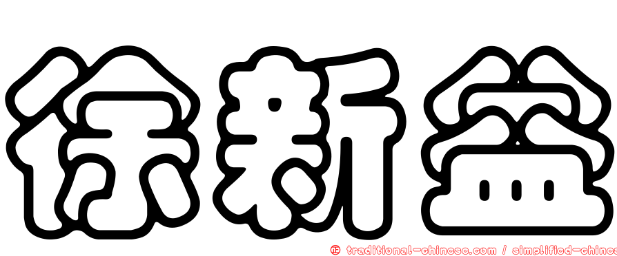 徐新益