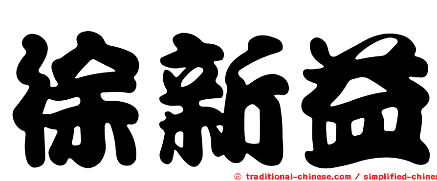 徐新益
