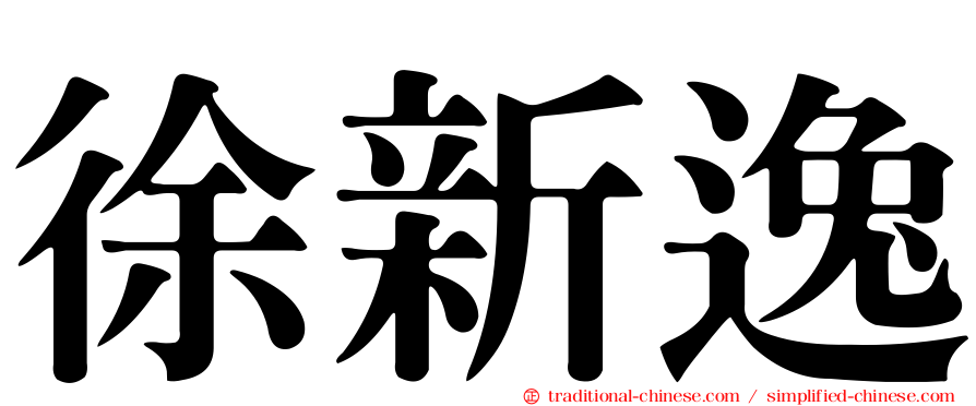 徐新逸