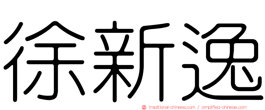 徐新逸