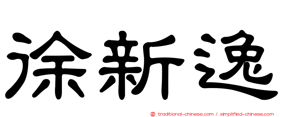 徐新逸