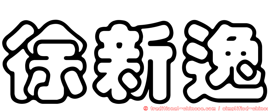 徐新逸