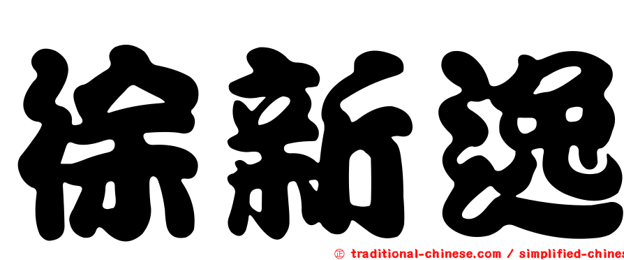 徐新逸