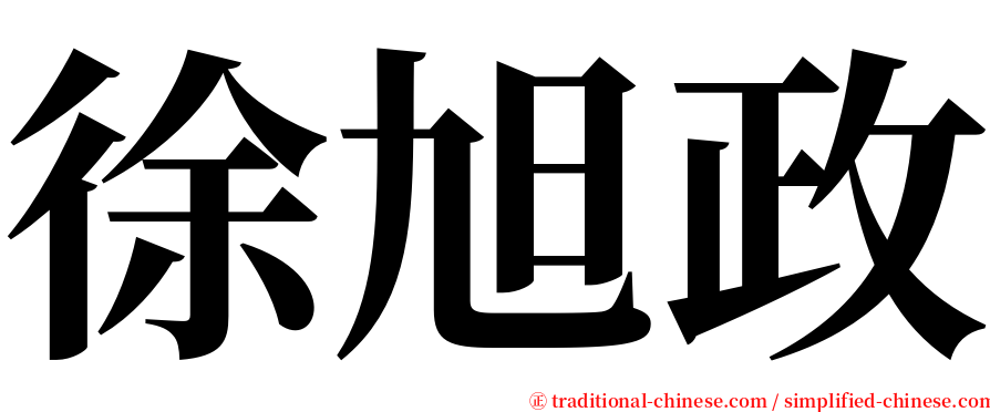 徐旭政 serif font
