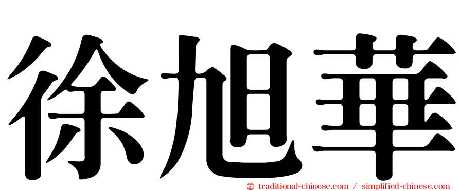 徐旭華