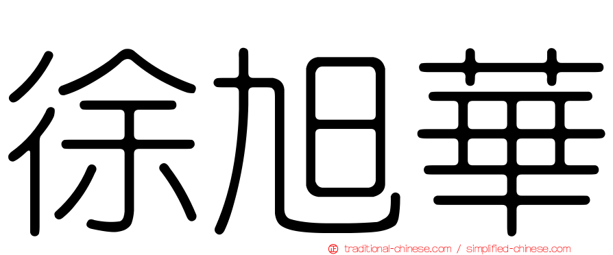 徐旭華