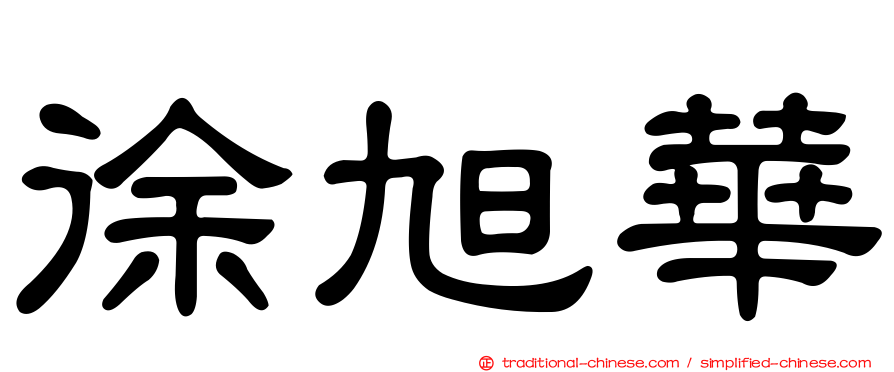 徐旭華