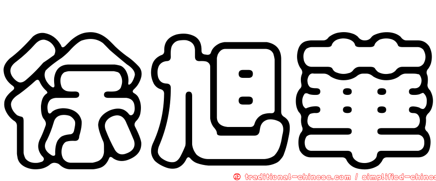 徐旭華