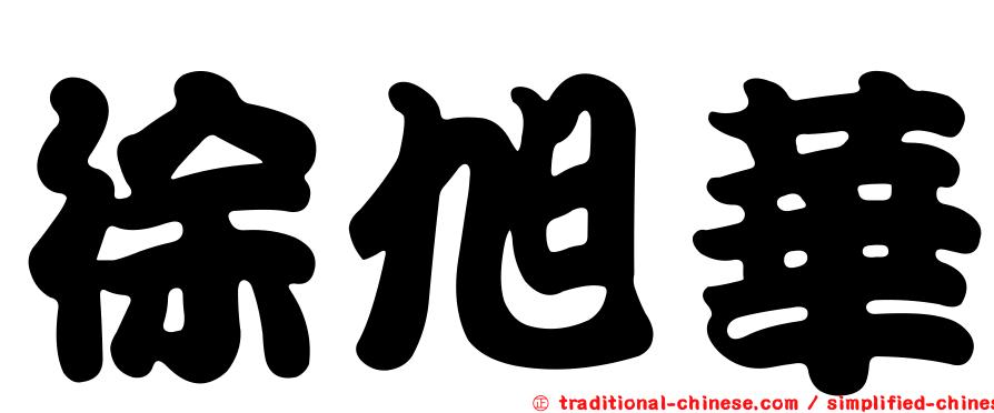 徐旭華