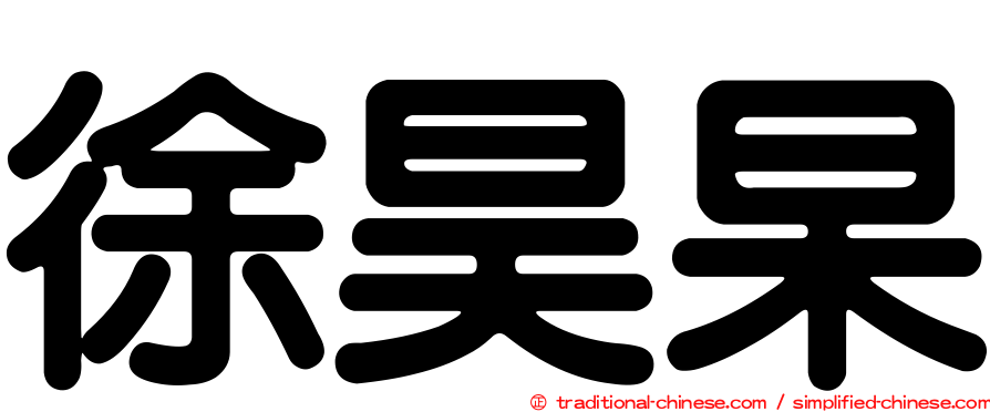 徐昊杲