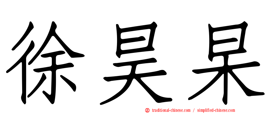 徐昊杲