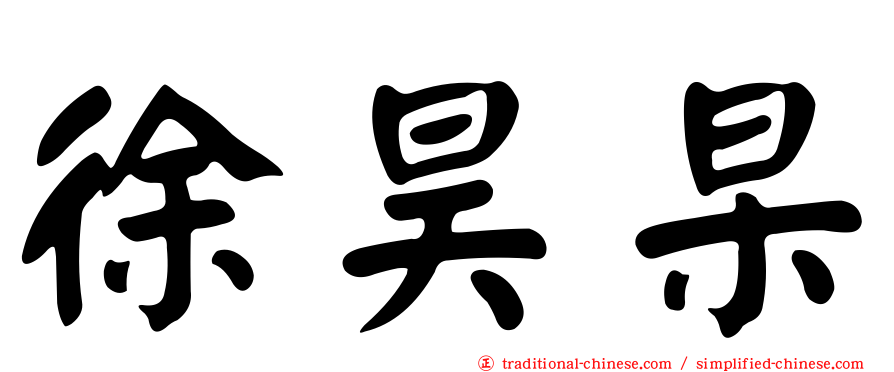 徐昊杲