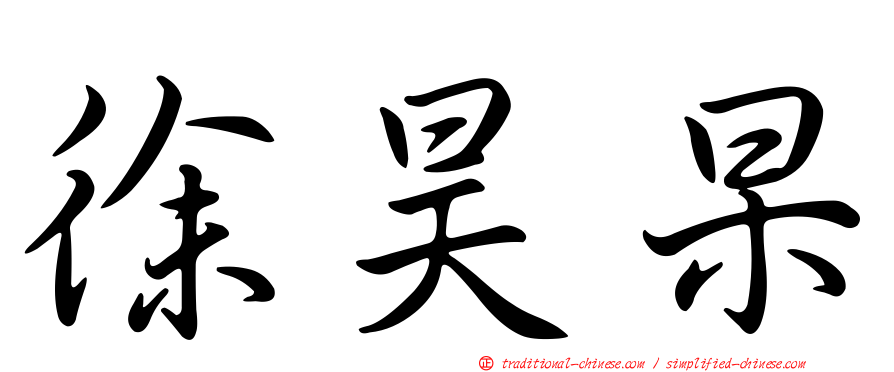 徐昊杲