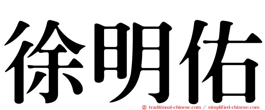 徐明佑