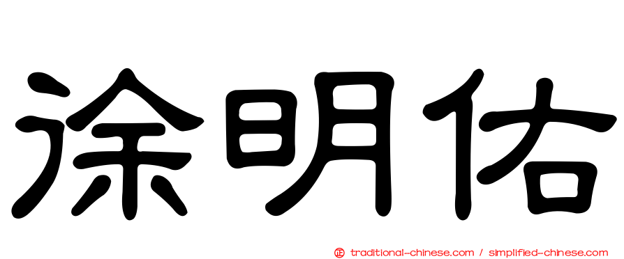 徐明佑