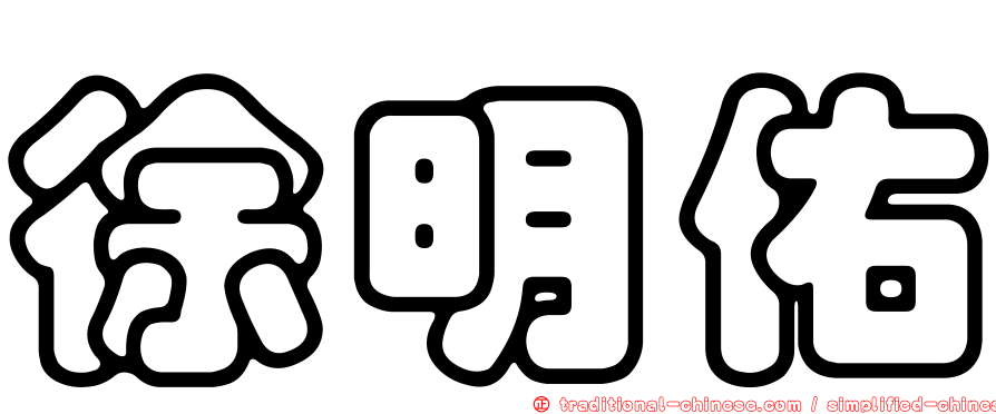 徐明佑