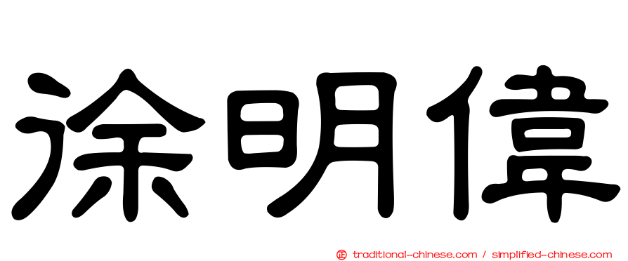 徐明偉