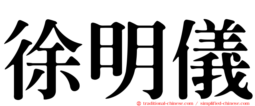 徐明儀