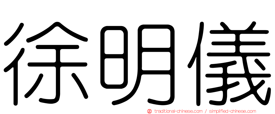 徐明儀