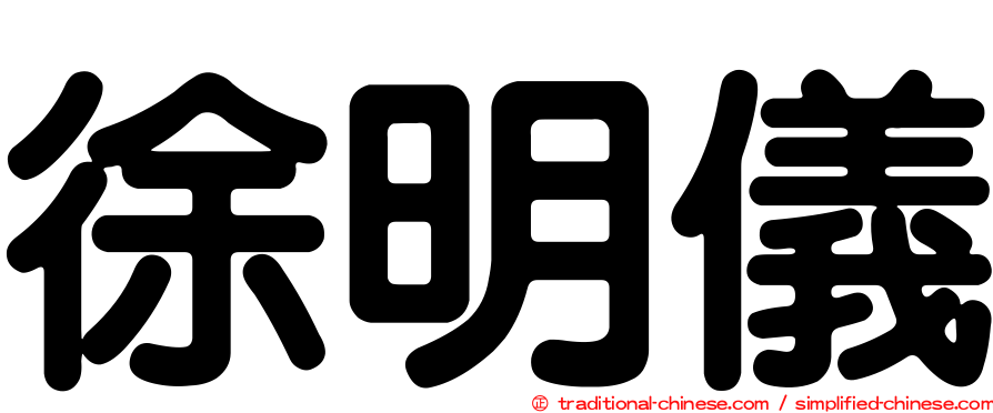 徐明儀