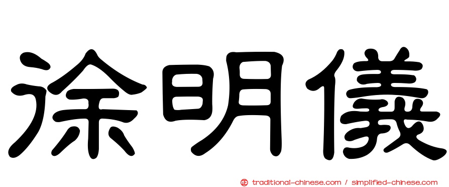 徐明儀
