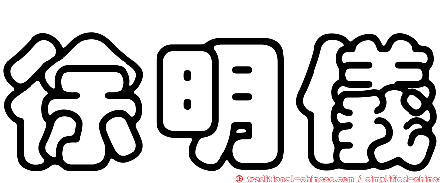 徐明儀