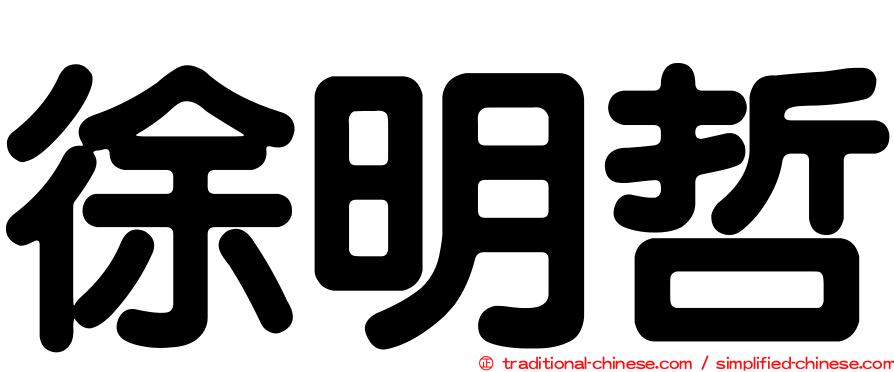 徐明哲
