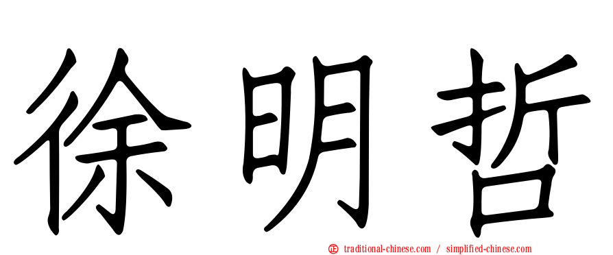 徐明哲