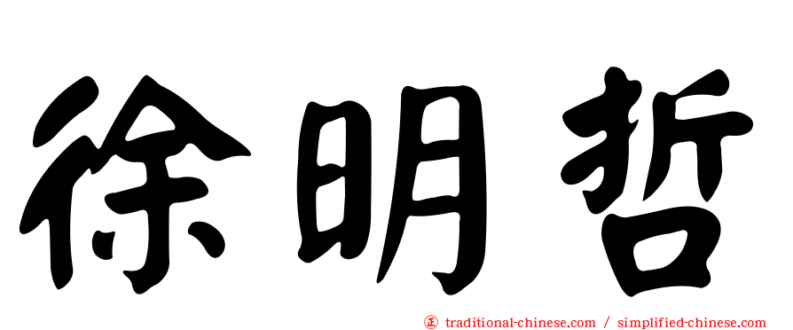 徐明哲