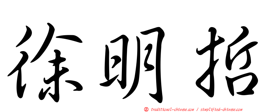 徐明哲