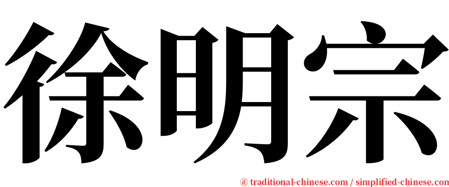 徐明宗 serif font
