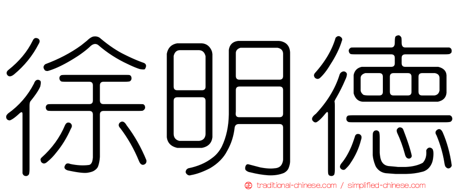徐明德
