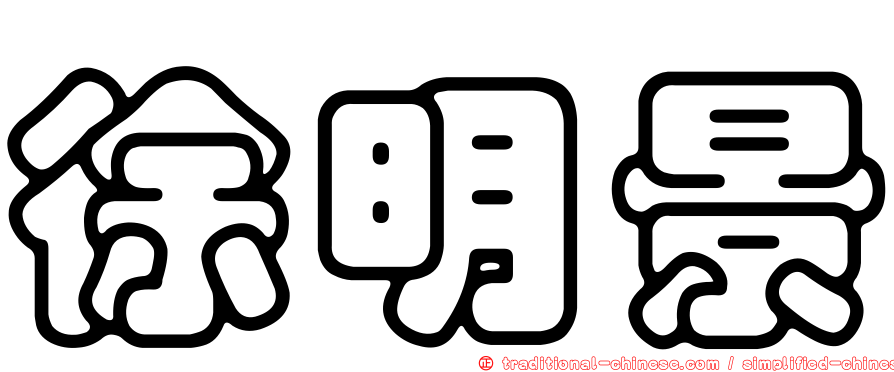 徐明景