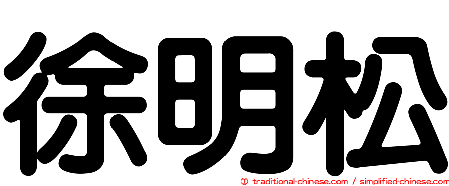 徐明松