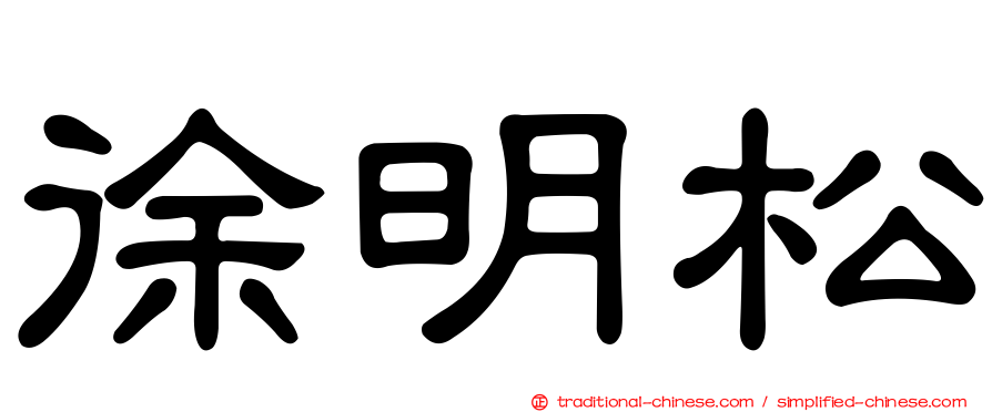 徐明松