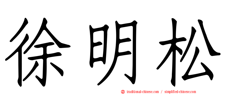 徐明松