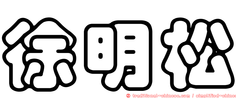 徐明松