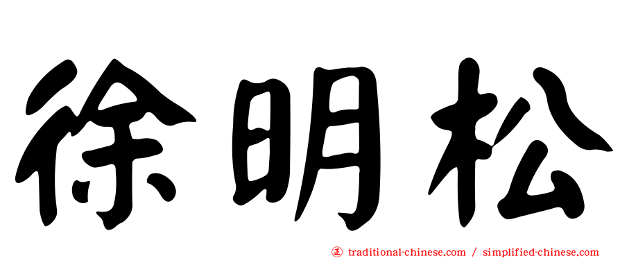 徐明松