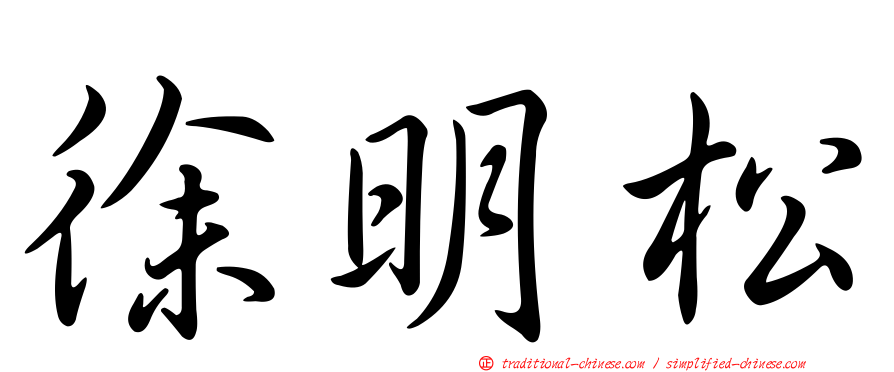 徐明松