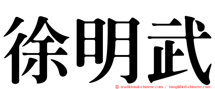 徐明武