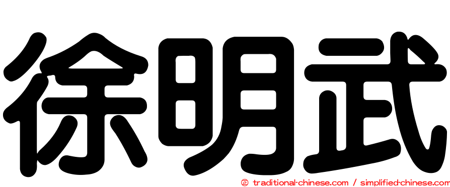 徐明武