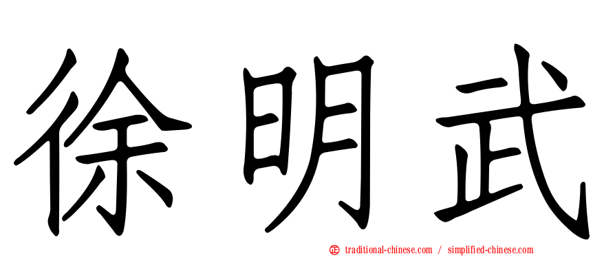 徐明武